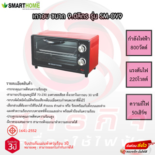 เตาอบ Smarthome 9ลิตร รุ่น SM-OV9 รับประกัน3ปี