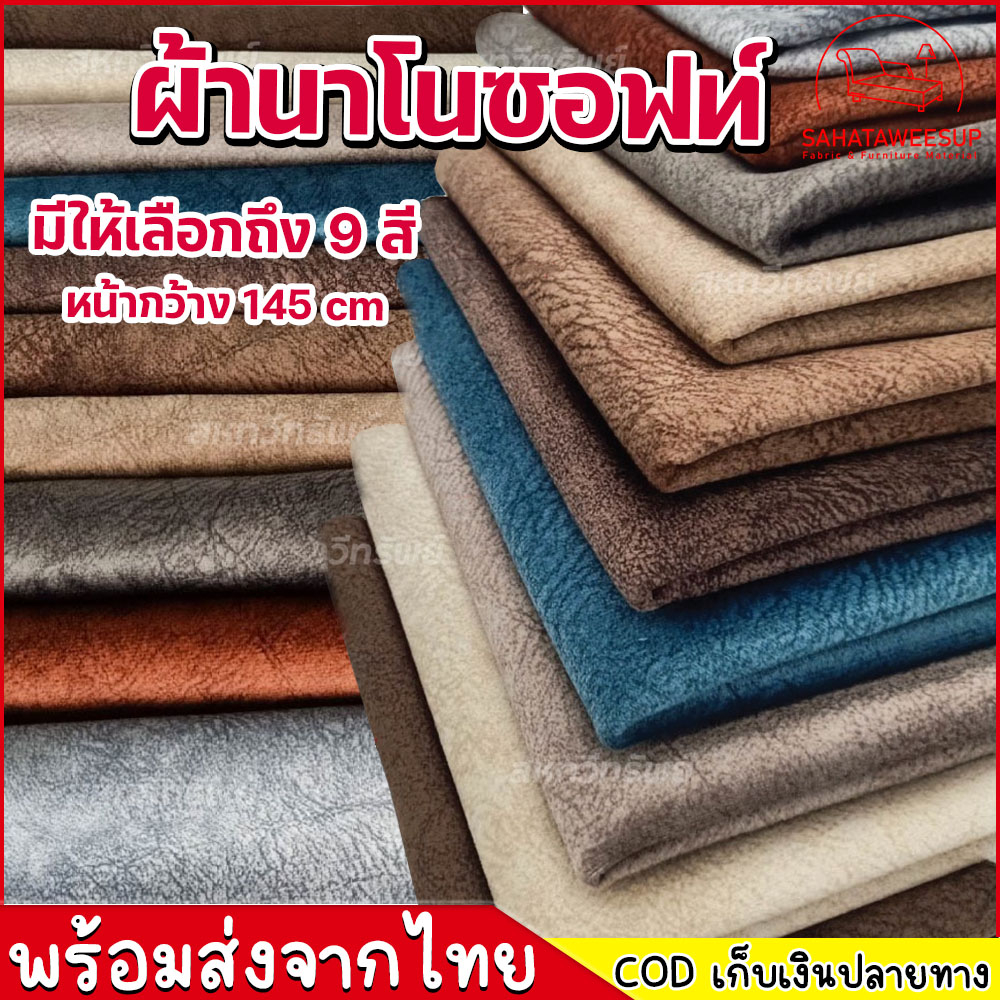 ผ้าคลุมโซฟา ผ้าโซฟา เนื้อผ้านาโนซอฟท์ สำหรับงานโซฟา เก้าอี้ หรือ งานตกแต่งเฟอร์นิเจอร์ หลากหลายประเภท หลากหลายดีไซน์