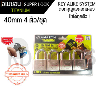 กุญแจ กุญแจระบบลูกปืน ไส้ทองเหลือง ลื่น ไม่ติดขัด A’MAZON KEY ALIKE SYSTEM (40mm 4 ตัวชุด) ดอกกุญแจเปิดขวดได้