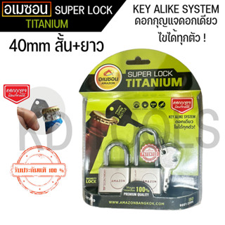 กุญแจ กุญแจระบบลูกปืน ไส้ทองเหลือง ลื่น ไม่ติดขัด  A’MAZON KEY ALIKE SYSTEM (40mm สั้น+ยาว) ดอกกุญแจเปิดขวดได้