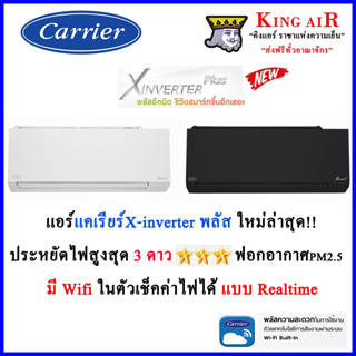 แอร์ แคเรียร์ รุ่น X-inverter Plus-I  รุ่นใหม่ล่าสุด!!!!  มี Wifi ในตัว ประหยัดไฟสูงสุด 3 ดาว ฟอกอากาศ PM2.5