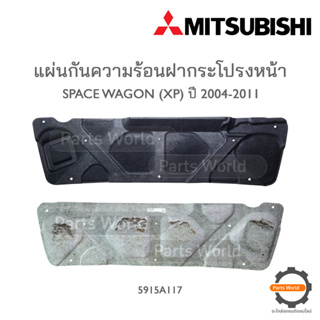 MITSUBISHI แผ่นกันความร้อนฝากระโปรง SPACE WAGON (XP) **แท้ห้าง** 🔥พร้อมส่ง🔥