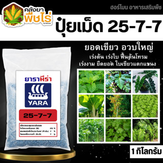 🌽 ยาร่า 25-7-7 (ปุ๋ยแบ่งขาย) 1กิโลกรัม ปุ๋ยสูตร เร่งต้น เร่งใบ