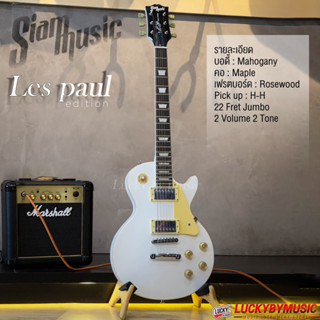 (พร้อมส่ง) Siam Music กีต้าร์ไฟฟ้า ทรง Lespaul คลาสสิคดีไซน์ สีขาว ปิ๊กอัพ HH เสียงร็อคสะใจ / ฟรี ปิ๊ก3อัน/สายแจ็ค