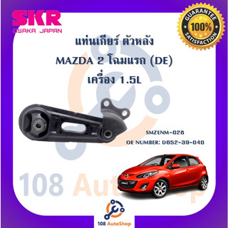 แท่นเครื่อง แท่นเกียร์ SKR สำหรับรถมาสด้า2 MAZDA 2 (DE) โฉมแรก เครื่อง 1.5