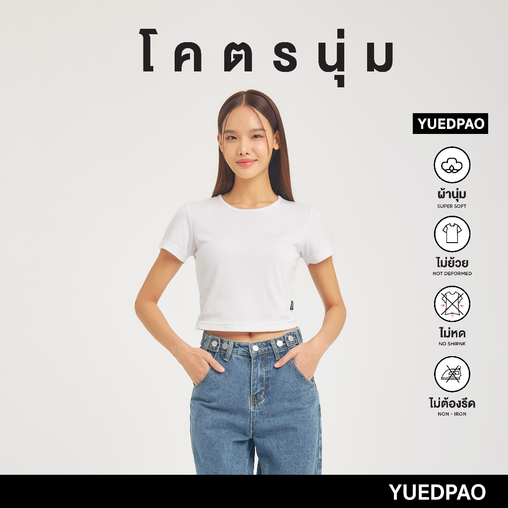 ซื้อ Yuedpao เสื้อครอป รุ่นโคตรนุ่ม นุ่มมาก ยับยาก ไม่ต้องรีด ยืดแต่ไม่ย้วย Crop Top เสื้อยืดครอปผู้หญิง สี White