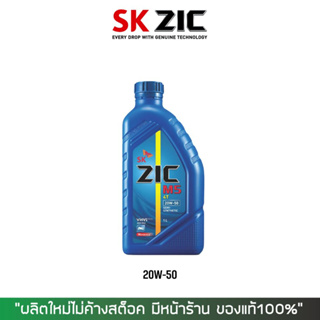 8-31 ส.ค. "AUGL10" น้ำมันเครื่อง ZIC M5 20W-50 เกรดกึ่งสังเคราะห์ ขนาด 1ลิตร