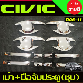 เบ้าประตู+ครอบมือจับประตู ชุบโครเมี่ยม HONDA CIVIC 2006 2007 2008 2009 2010 2011 (R)