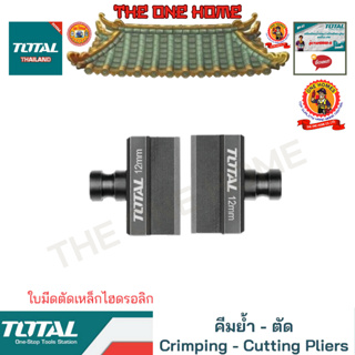 TOTAL ใบมีดตัดเหล็กไฮดรอลิก รุ่น THSC012B (สินค้ามีคุณภาพ..พร้อมจัดส่ง..)