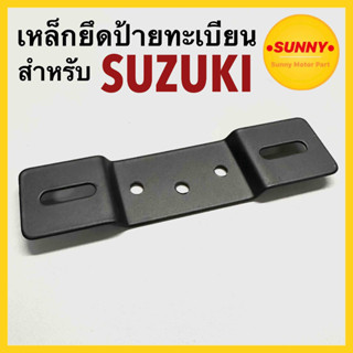 เหล็กยึดป้ายทะเบียน สำหรับ รถมอเตอร์ไซค์ SUZUKI รุ่น RC80 RC100 CRYSTAL ขายึด ขาจับ ป้ายทะเบียน ซูซูกิ พร้อมส่งค่ะ