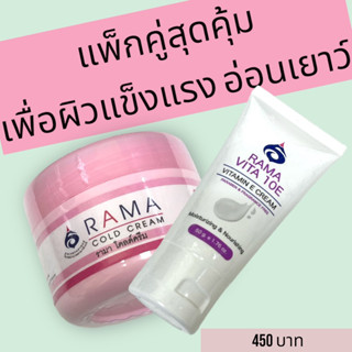 (แพ็กสุดคุ้ม) Rama Vita 10E + Rama Cold Cream กระปุกสีชมพู