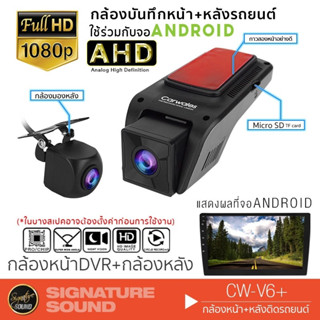 SignatureSound กล้องบันทึกรถยนต์ กล้องติดรถยนต์ CW-V6+ กล้องถอยหลัง กล้องหน้า กล้องหลัง กล้องถอย กล้องบันทึกหน้า DVR