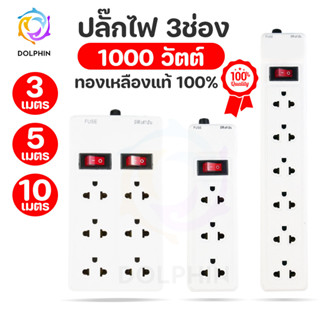 ปลั๊กไฟ มาตรฐาน มอก.11 5-2553 3ช่อง/6ช่องตัวยาว/6ช่อง2สวิตซ์ ยาว3เมตร/5เมตร/10เมตร