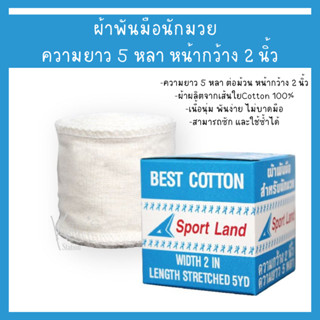 ผ้าพันมือนักมวย  ผ้านุ่มพับสบายไม่บาดมือ ความยาว 5 หลา หน้ากว้าง 2 นิ้ว