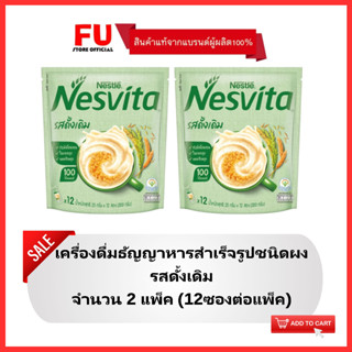 FUstore(2x12ซอง) เนสวีต้า เครื่องดื่มธัญญาหารรสดั้งเดิม nesvita original / เนสวิต้ารสดั้งเดิม ธัญพืชโฮลเกรนแบบผง