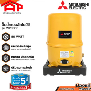 ปั๊มน้ำอัตโนมัติ  MITSUBISHI ขนาด WP-85Q5 ถังกลม (รับประกันมอเตอร์ 5 ปี)