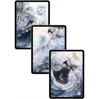 SET เทียบท้าปฐพี เล่ม 1-3(ได้ครบ 3เล่มจบ) (นิยาย) / ชิงหลิงเยวี่ย  / แจ่มใส  มือหนึ่ง ในซีล