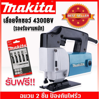 แถมใบเลื่อย Makita เลื่อยจิ๊กซอว์ เลื่อยฉลุไฟฟ้า รุ่น 4300BV(รองรับงานหนัก) เหมาะสำหรับงานไม้ เหล็ก อลูมิเนียม พีวีซี พล