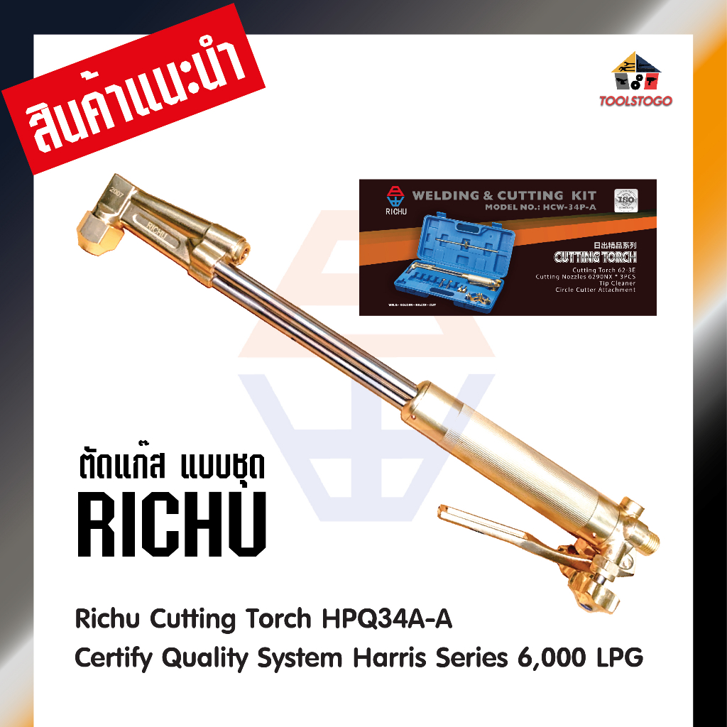 RICHU ชุดตัดแก๊ส ยี่ห้อ Richu Cutting Torch HPQ34A-A LPG ตัดแก๊ส นมหนู เชื่อมแก๊ส เครื่องมือช่าง มีระบบความปลอดภัย