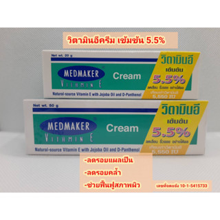 วิตามินอี ครีม วิตามินอีเข้มข้น 5.5%  ลดรอยแผลเป็น รอยดำ รอยแดง Vitamin E Cream