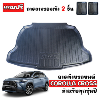 ถาดท้ายรถยนต์ ยกขอบ TOYOTA COROLLA CROSS  ถาดท้ายรถ ถาดวางสัมภาระท้ายรถ ถาดสำภาระท้ายรถ ถาดรองพื้นรถยนต์ ถาดวางของในรถ