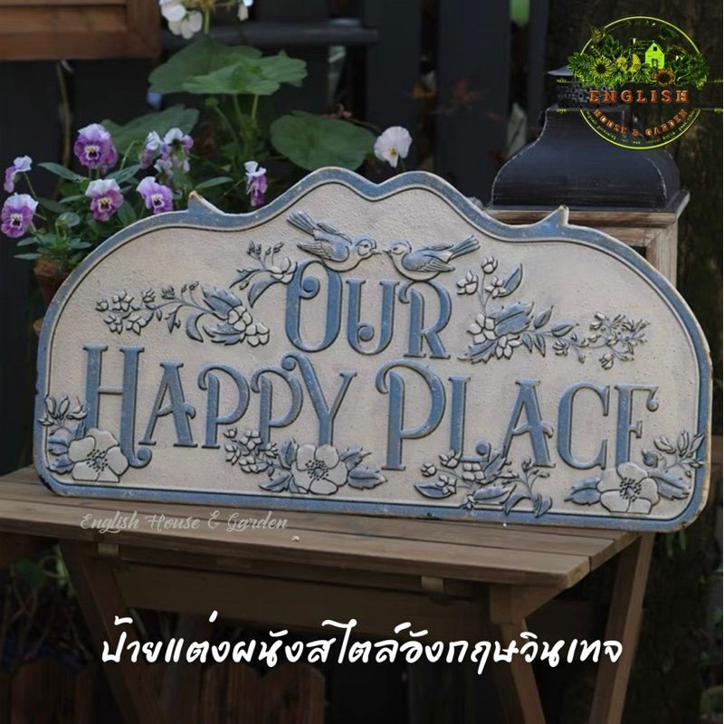 OUR HAPPY PLACE ป้ายแต่งผนังสไตล์อังกฤษวินเทจ  วัสดุ : โลหะ  ขนาด : 30.5x61cm.
