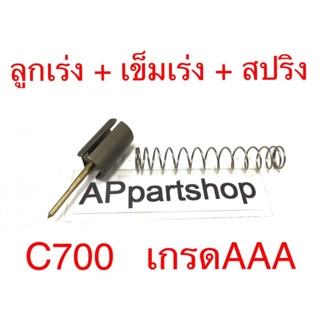 ลูกเร่ง + เข็มเร่ง + สปริง C700 นันทิดา เกรดAAA ใหม่มือหนึ่ง