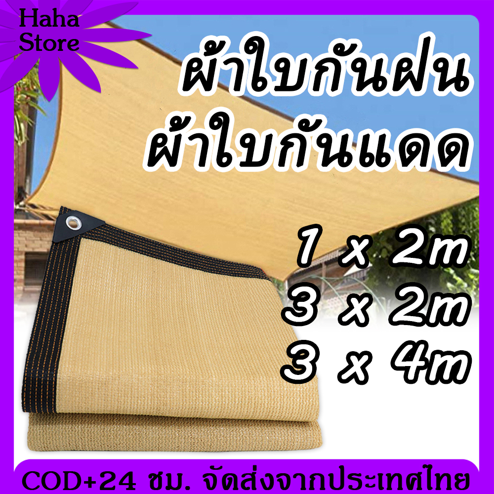 [COD] ผ้าใบกันแดด บังแดด ผ้าบังแดด ผ้าใบบังแดด ที่กันแดด สแลนบังแดด แสลนกรองแสง แสลนบังแดด ผ้าใบกันแสง ผ้าใบ กันแด