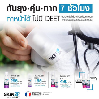 SKIN2P โลชั่นกันยุง กันทาก กันคุ่น สำหรับแคมป์ปิ้ง ปกป้อง 7 ชั่วโมง สูตรอิคาริดิน (ไม่มี DEET)