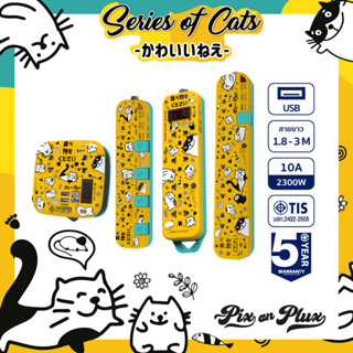 PixonPlux ปลั๊กไฟ ลาย "Series of Cats 3 "2,4 ช่อง+ 2USB /1.8,3 M / VCT3x0.75ปลั๊กมอก ปลั๊กพ่วง ประกัน 5 ปี