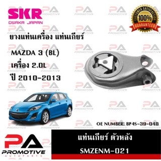 แท่นเครื่อง แท่นเกียร์ SKR สำหรับรถมาสด้า 3 MAZDA 3 (BL) เครื่อง 2.0