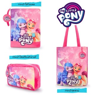 กระเป๋า ม้าโพนี่ กระเป๋า My Little Pony ของแท้!