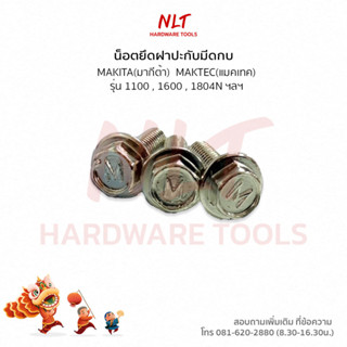 ราคาถูก!! ราคา/12ตัว น็อตขันใบกบ น็อตยึดฝาปะกับใบกบ  ชุบแข็ง MAKITA (รุ่นชุบแข็ง) #1100 ,#1600 ,1804N