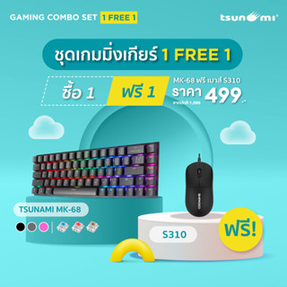 ชุดเกมมิ่งเกียร์สุดคุ้ม 1Free1 Tsunami Outemu MK-68 Compact Mechanical Keyboard ฟรี! Shipadoo S310 Wired Mouse