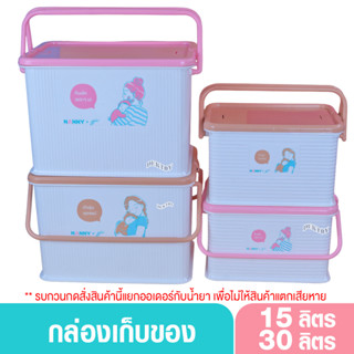 NANNY แนนนี่ กล่องเก็บของเอนกประสงค์ เก็บของใช้ ของเตรียมคลอด