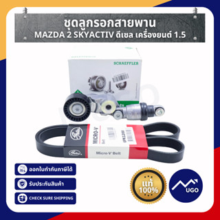 ชุดลูกรอกตั้งสายพานหน้าเครื่อง แอร์+ไดชาร์จ Mazda 2 Skyactiv 1.5L ดีเซล มาสด้าสอง มาสด้า2 มาสด้าสกาย มาสด้า 2