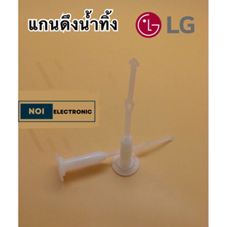 แกนดึงน้ำทิ้ง LG ใหญ่ เเท้