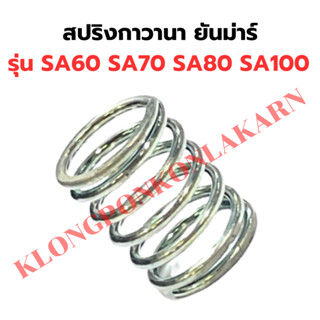 สปริงกาวานา ยันม่าร์ SA60 SA70 SA80 SA100 สปริงกาวานาSA80 สปริงSA สปริงกาวานายันม่าร์ สปริงกาวานาSA600 สปริงSA100