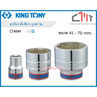 ลูกบ๊อก 6 เหลี่ยม สั้น สีขาว รู 3/4 นิ้ว (มีขนาด 41 - 70 mm.) No.6335M ยี่ห้อ KING TONY