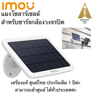 Imou แผงโซลาร์เซลล์ IMOU Cell 2 รุ่น FSP11 สำหรับชาร์จกล้องวงจรปิด(imou-IPC-B46LP) แท้ ศูนย์ไทย ประกันเต็ม