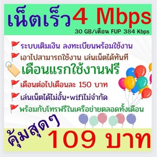 ✅เน็ตพร้อมใช้งาน​ ✅เดือนแรกใช้งานเน็ตฟรี1เดือน✅เน็ตความเร็ว​ 4 Mbps​+โทรฟรีในเครือข่าย (ปริมาณ30GB)​ ราคา​ 109 บาท