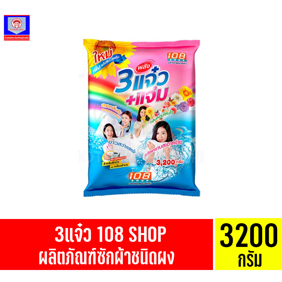 108 SHOP ผงซักฟอก 3 พลัง แจ๋ว+แจ่ม ขนาด 3200 กรัม