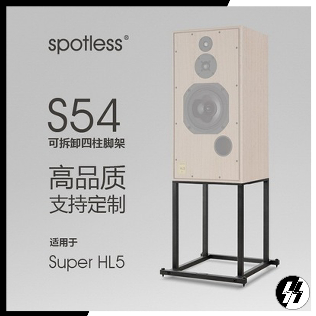 ขาตั้งลำโพง | spotless - S54 | Super HL5 bookshelf speaker (โปรดเช็คสต๊อก)