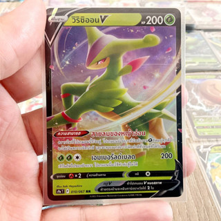 วิริซิออน V RR S9a 010/067 หญ้า การ์ดโปเกมอน ภาษาไทย Pokemon Card Thai Thailand ของแท้