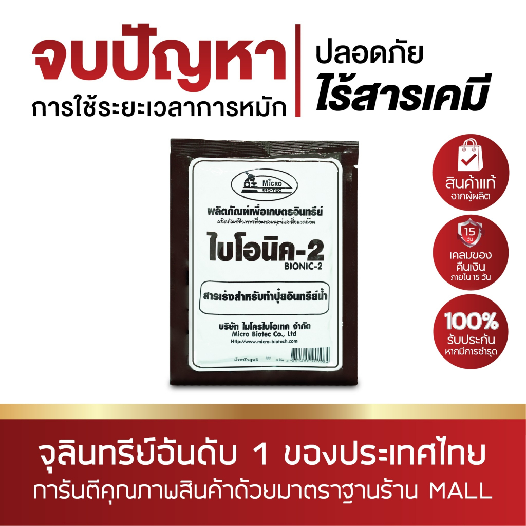 [6 ซอง] Bionic ไบโอนิค (พด.2) 100 กรัม สารเร่ง 2 จุลินทรีย์ทำปุ๋ยหมักน้ำ ผงเร่งทำปุ๋ยอินทรีย์น้ำ น้ำหมักชีวภาพ