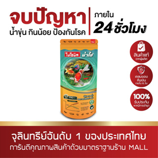 ไบโอนิคน้ำใส จุลินทรีย์ปรับสภาพน้ำใส 300g กำจัดขี้ปลา กำจัดแอมโมเนีย ไนไตรต จุลินทรีย์ เม็ดจุลินทรีย์เข้มข้น ปลอดภัย