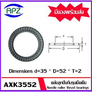 AXK3552 ตลับลูกปืนกันรุนเม็ดเข็ม ( Needle roller thrust bearings ) AXK 3552  จำนวน 1 ตลับ จัดจำหน่ายโดย Apz