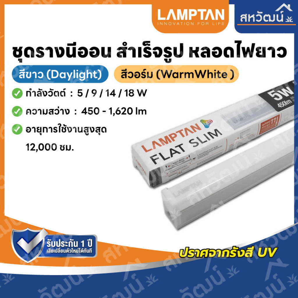 LAMPTAN LED T5 รุ่น Flat Slim ชุดรางนีออน สำเร็จรูป หลอดไฟยาว 5W/9W/14W/18W