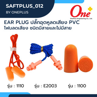 Ear Plug เอียปลั๊ก ปลั๊กอุดหูลดเสียง โฟมอุดหูลดเสียง แบบมีสาย ใช้สำหรับกันเสียง ลดเสียง