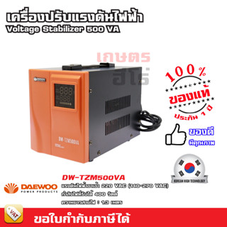 Daewoo เครื่องปรับแรงดันไฟฟ้าอัตโนมัติ  500VA / 1kVA  / 2kVA / 5kVA ป้องกันความเสียหายจาก ไฟตก ไฟกระชาก Stabilizer